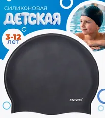 Шапочка для плавания силиконовая детская черный