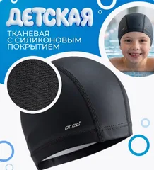 Шапочка для плавания тканевая с покрытием детская черный