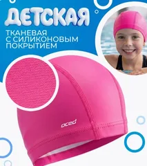 Шапочка для плавания тканевая с покрытием детская розовый