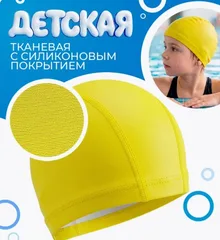 Шапочка для плавания тканевая с покрытием детская желтый