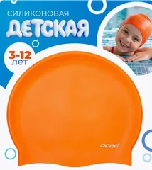 Шапочка для плавания силиконовая детская оранжевый