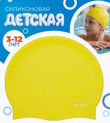 Шапочка для плавания силиконовая детская желтый