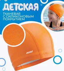 Шапочка для плавания тканевая с покрытием детская оранжевый