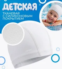 Шапочка для плавания тканевая с покрытием детская белый