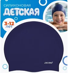 Шапочка для плавания силиконовая детская темно синий