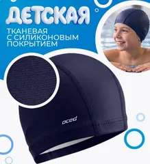 Шапочка для плавания тканевая с покрытием детская темно синий