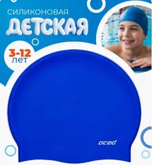 Шапочка для плавания силиконовая детская синий