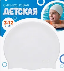 Шапочка для плавания силиконовая детская белый